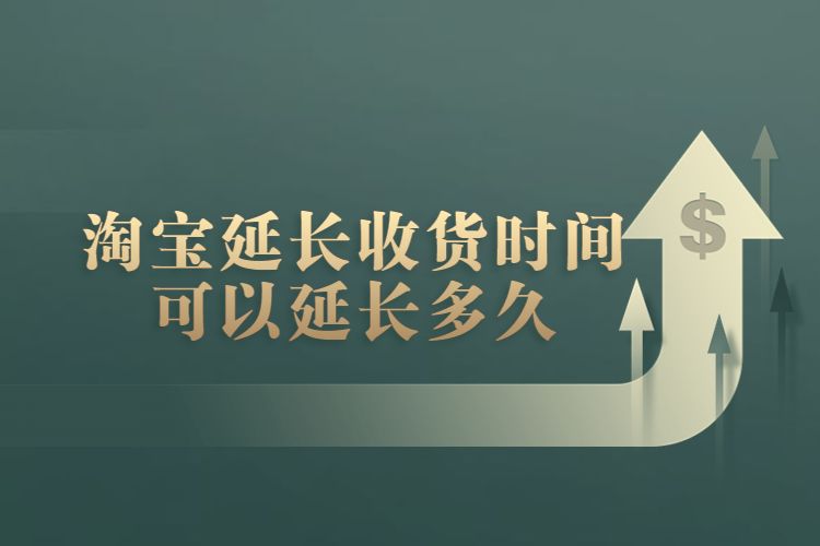 淘寶延長收貨時間可以延長多久.jpg