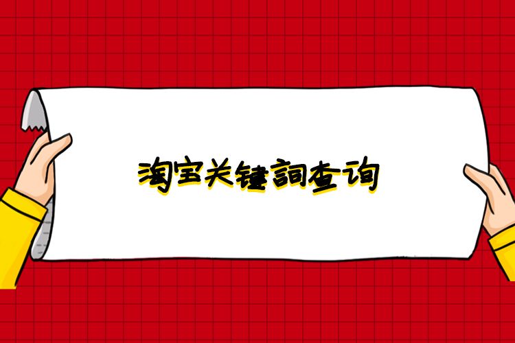 淘寶關(guān)鍵詞查詢.jpg