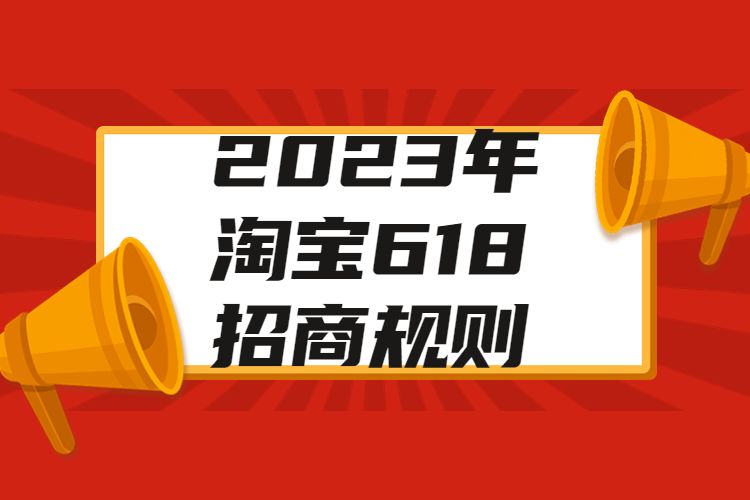 2023年淘寶618招商規(guī)則.jpg