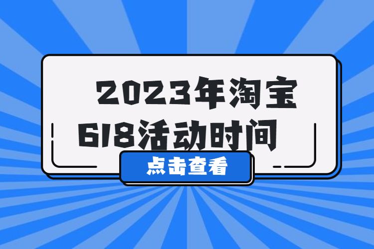 2023年淘寶618活動時間.jpg