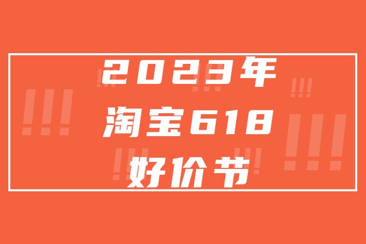 2023年淘寶618好價(jià)節(jié).jpg