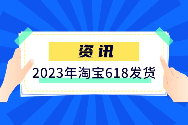 2023年淘寶618發(fā)貨.jpg