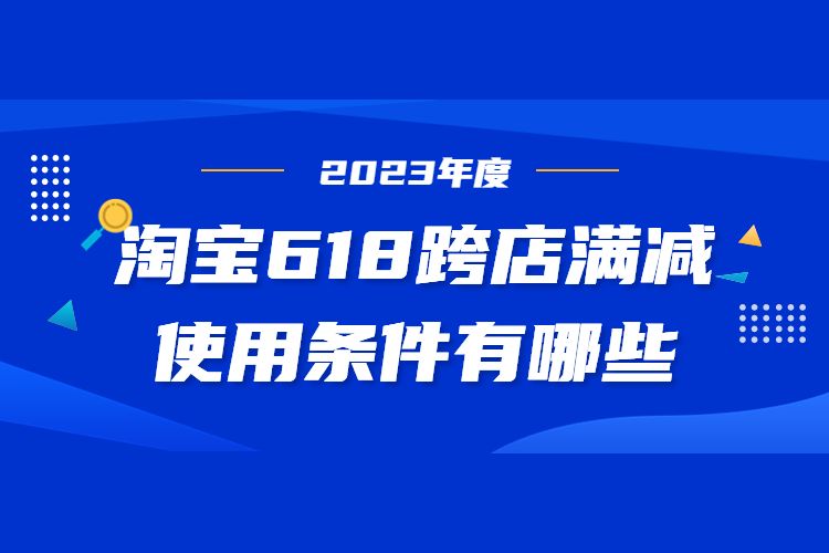 淘寶618跨店滿減使用條件有哪些.jpg