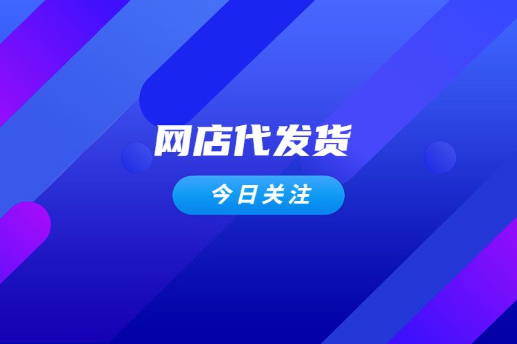 網(wǎng)店代發(fā)貨.jpg