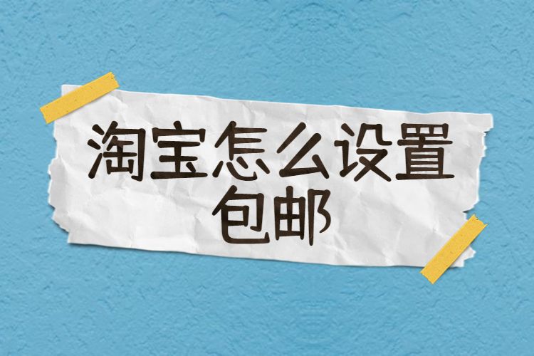 淘寶怎么設(shè)置包郵.jpg