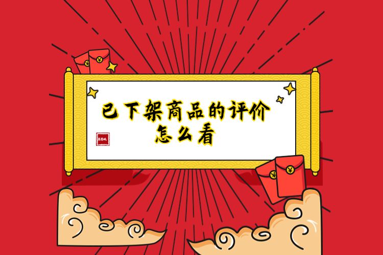 已下架商品的評(píng)價(jià)怎么看.jpg