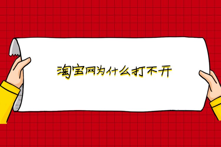 淘寶網(wǎng)為什么打不開‘’.jpg