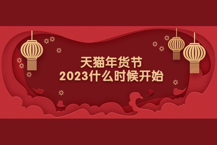 天貓年貨節(jié)2023什么時(shí)候開(kāi)始.jpg