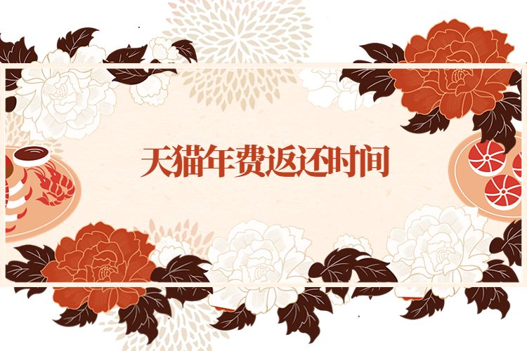 天貓年費(fèi)返還時(shí)間.jpg