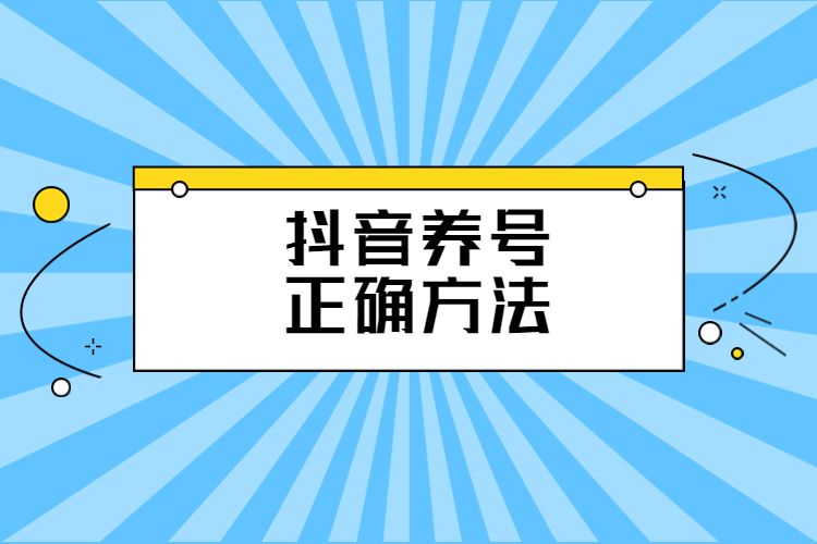 抖音養(yǎng)號(hào)的正確方法.jpg