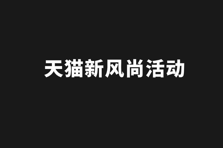 天貓新風(fēng)尚活動.jpg