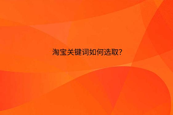 淘寶關(guān)鍵詞如何選??？.png