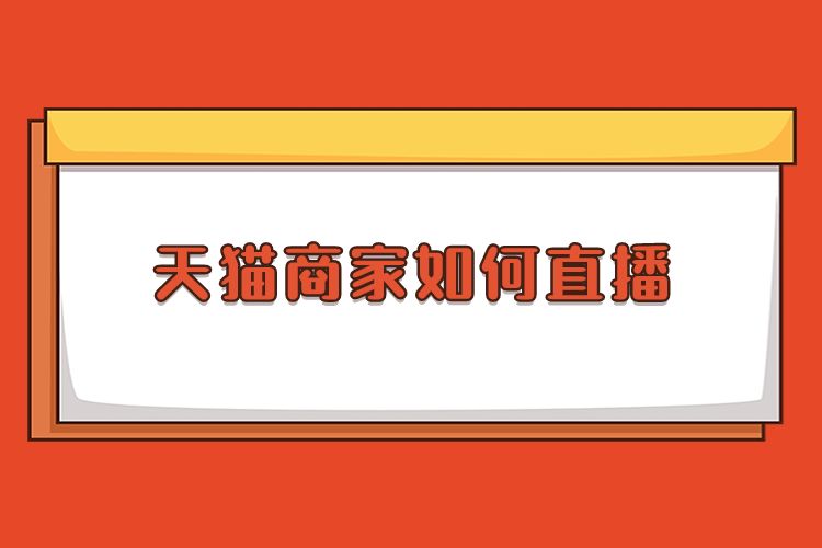 天猫商家如何直播.jpg