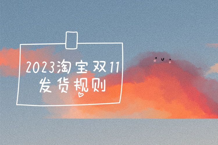 2023淘宝双11发货规则.jpg