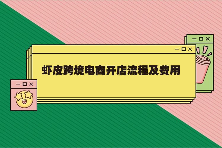 蝦皮跨境電商開(kāi)店流程及費(fèi)用.jpg