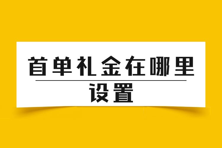 首單禮金在哪里設(shè)置.jpg