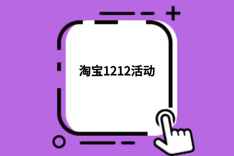 淘寶1212活動(dòng).jpg