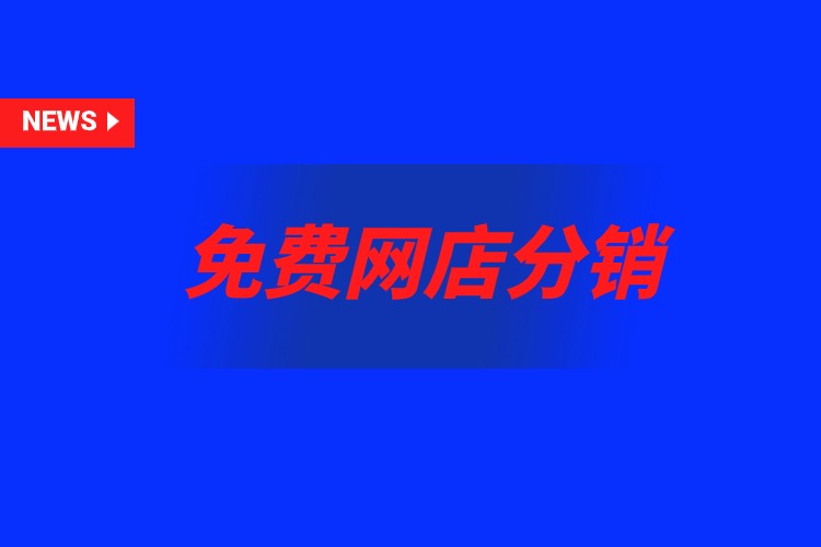 免費網(wǎng)店分銷.jpg