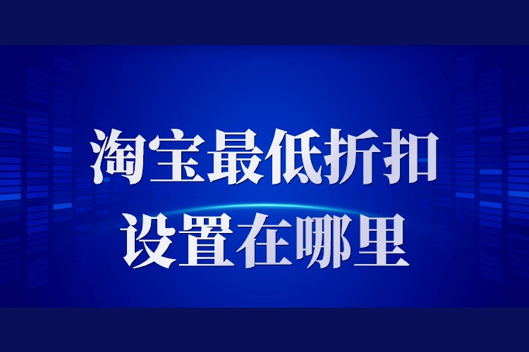 淘寶最低折扣設置在哪里.jpg