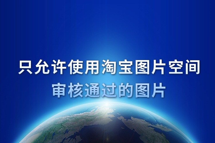 只允許使用淘寶圖片空間審核通過(guò)的圖片.jpg