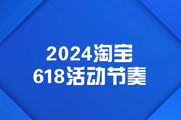 2024淘寶618活動節(jié)奏.jpg