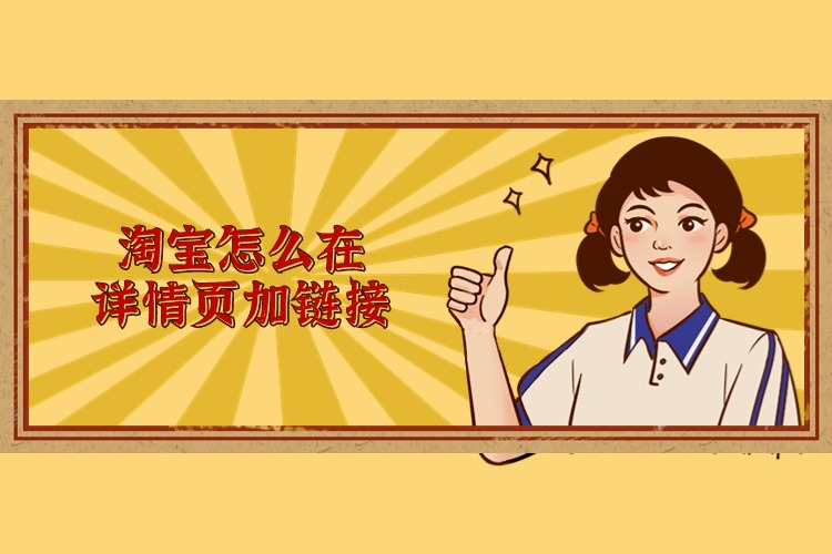 淘寶怎么在詳情頁(yè)加鏈接.jpg