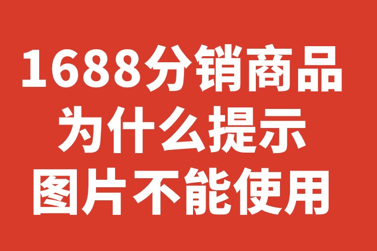 1688分銷商品為什么提示圖片不能使用.jpg