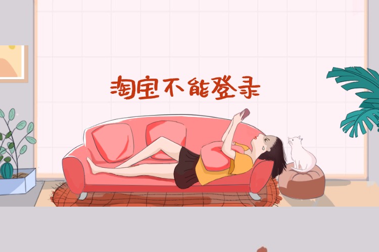 淘寶不能登錄.jpg