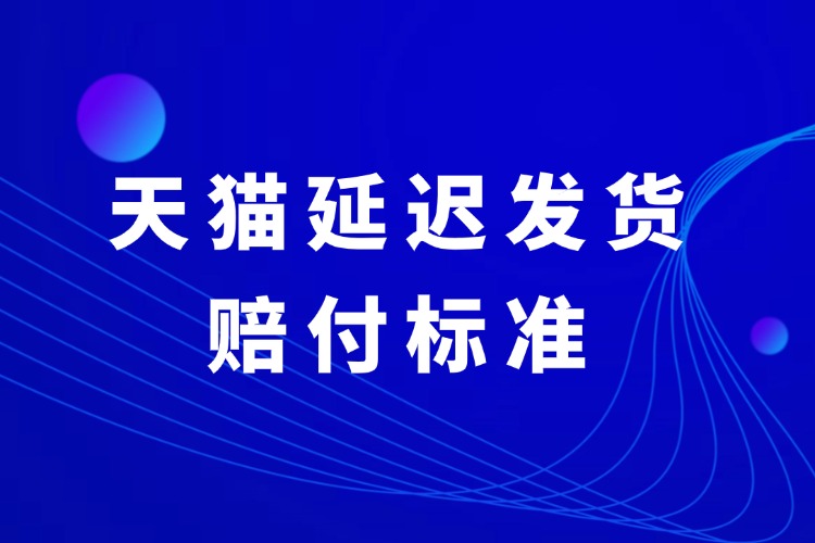 天貓延遲發(fā)貨賠付標準.jpg