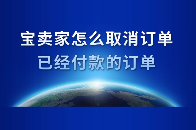 寶賣家怎么取消訂單已經付款的訂單.jpg