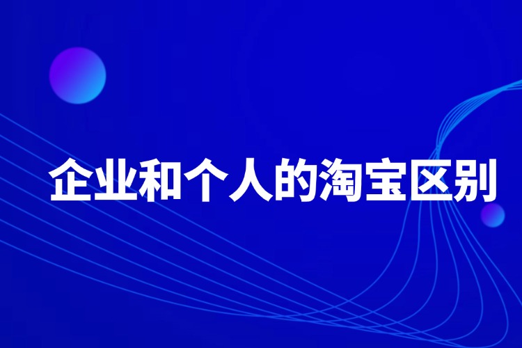 企業(yè)和個人的淘寶區(qū)別.jpg