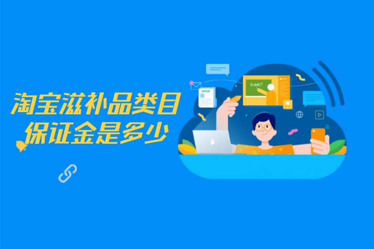 淘寶滋補品類目保證金是多少？淘寶保證金繳納規(guī)則是怎樣的？.jpg