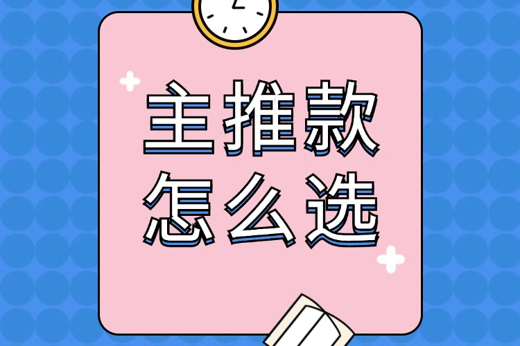 主推款怎么選.jpg