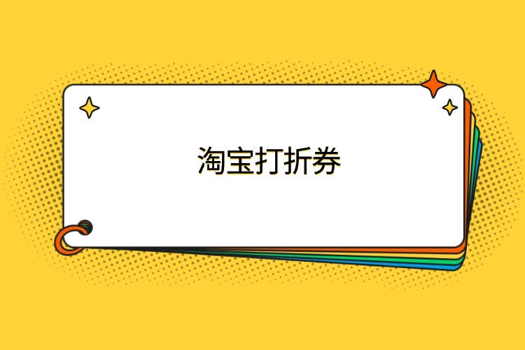 淘寶打折券怎么設(shè)置？淘寶打折券設(shè)置步驟是怎樣的？.jpg