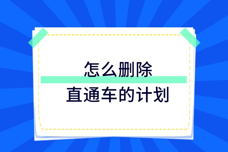 怎么刪除直通車的計(jì)劃.jpg