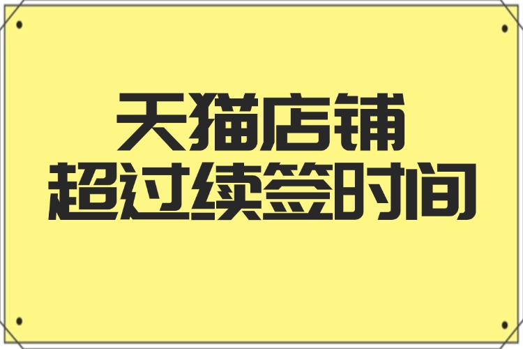 天貓店鋪超過(guò)續(xù)簽時(shí)間.jpg