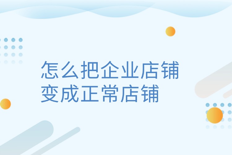 怎么把企業(yè)店鋪?zhàn)兂烧５赇?jpg