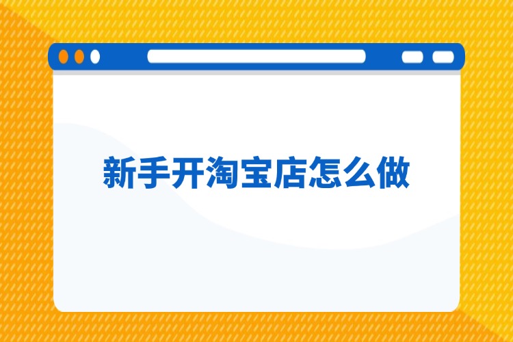 新手开淘宝店怎么做.jpg