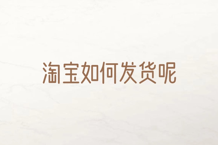 淘宝如何发货呢.jpg 淘宝如何发货呢.jpg
