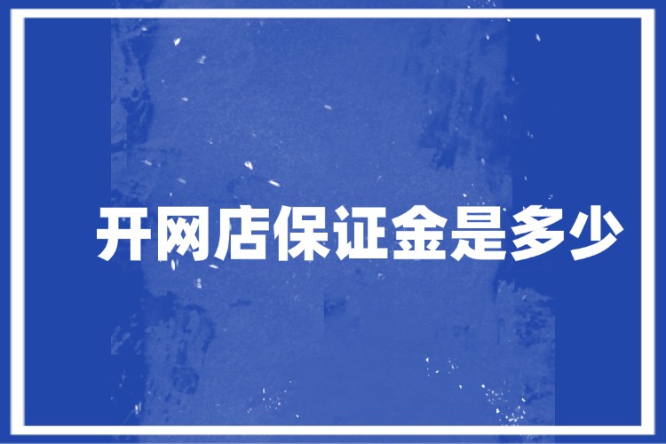 开网店保证金是多少.jpg