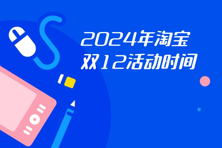 2024年淘宝双12活动时间.jpg