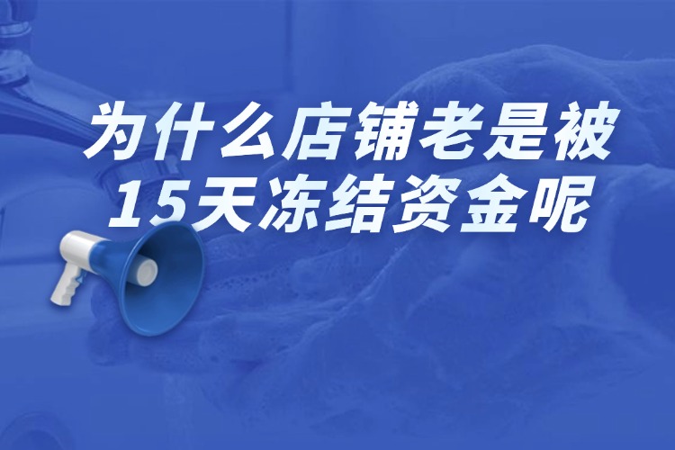 为什么店铺老是被15天冻结资金呢.jpg