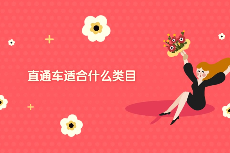 直通车适合什么类目.jpg 直通车适合什么类目.jpg