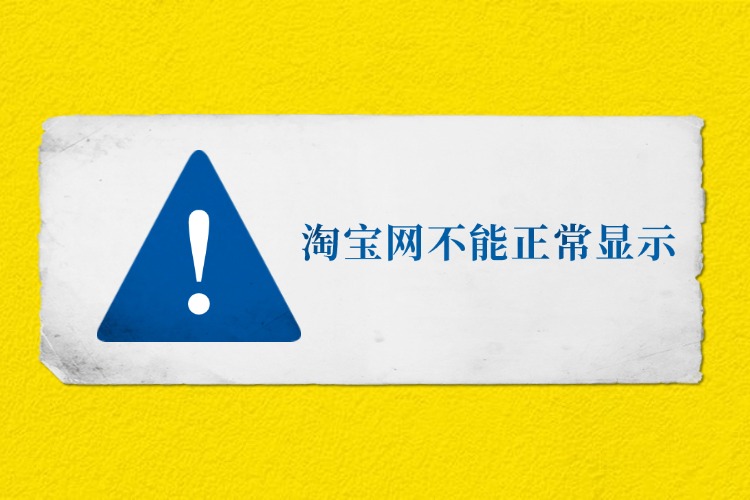 淘宝网不能正常显示.jpg 淘宝网不能正常显示.jpg
