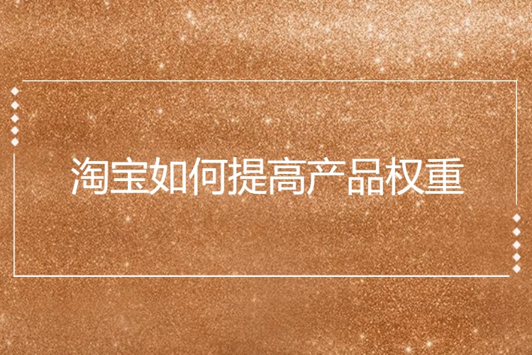 淘宝如何提高产品权重.jpg