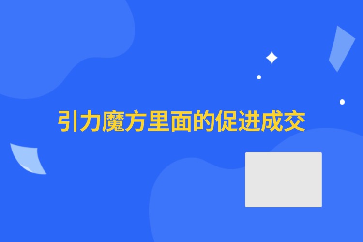 引力魔方里面的促进成交.jpg
