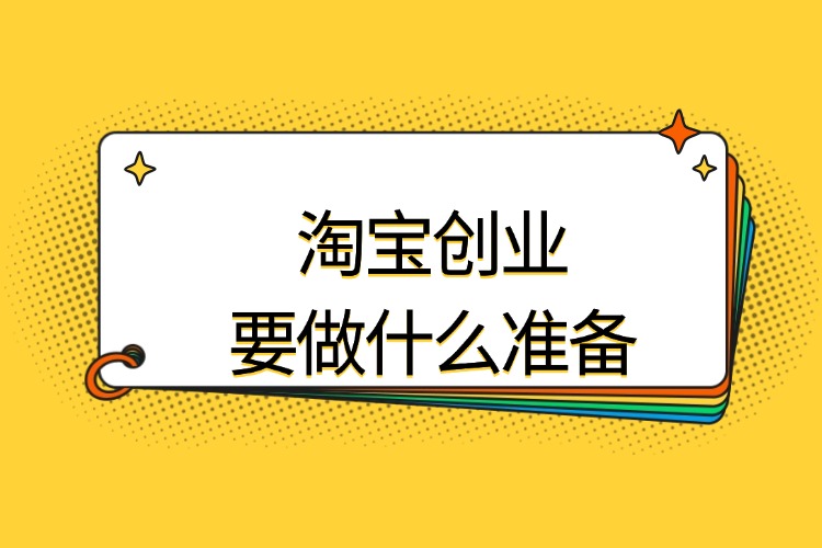 淘宝创业要做什么准备.jpg