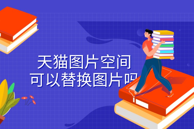 天猫图片空间可以替换图片吗.jpg