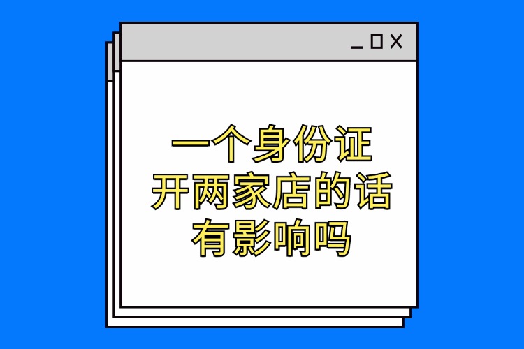 一个身份证开两家店的话有影响吗.jpg