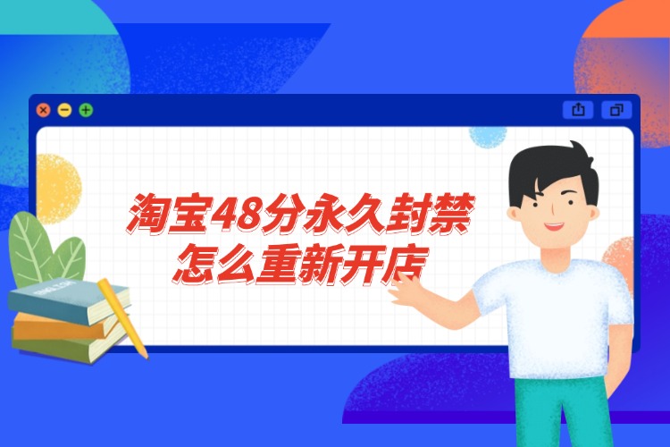 淘宝48分永久封禁怎么重新开店.jpg